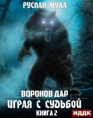 Слушать аудиокнигу: Воронов дар. Играя с Судьбой / Руслан Муха (2)