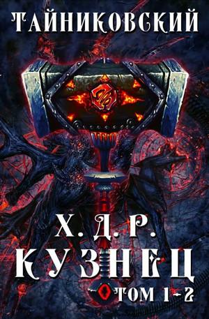 Слушать аудиокнигу: Хроники Демонического Ремесленника / Тайниковский (1-2)