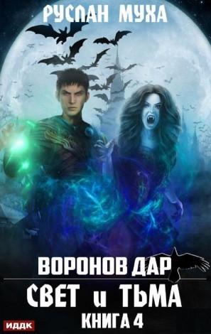 Слушать аудиокнигу: Воронов дар. Свет и тьма / Руслан Муха (4)