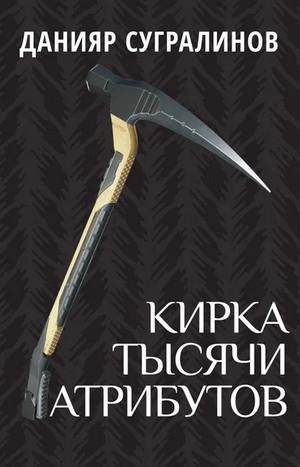 Слушать аудиокнигу: Кирка тысячи атрибутов / Данияр Сугралинов (1 и 2 часть)