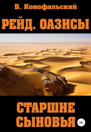 Слушать аудиокнигу: Рейд. Оазисы. Старшие сыновья / Борис Конофальский (6)