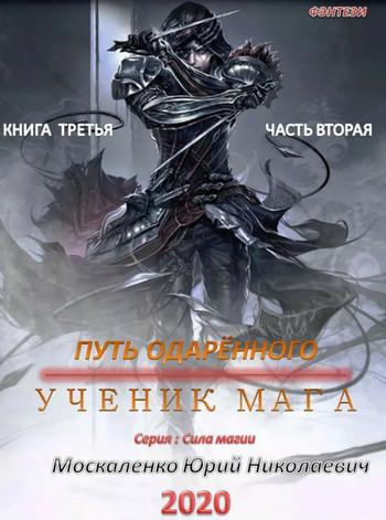 Слушать аудиокнигу: Путь одарённого. Ученик мага / Юрий Москаленко (2.2) часть 2