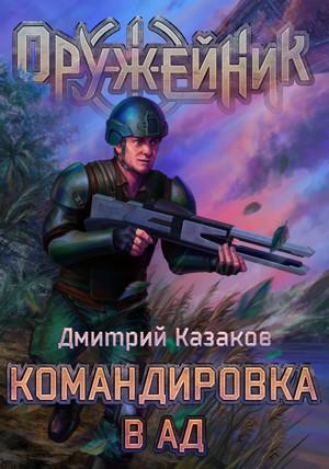 Слушать аудиокнигу: Оружейник. Командировка в ад / Дмитрий Казаков (2)