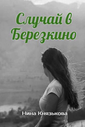 Слушать аудиокнигу: Май-плюс. Случай в Березкино / Нина Князькова (4)