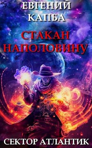 Слушать аудиокнигу: Стакан наполовину / Евгений Капба (4)