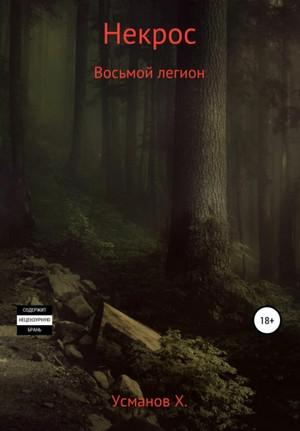 Слушать аудиокнигу: Восьмой легион / Хайдарали Усманов (2)