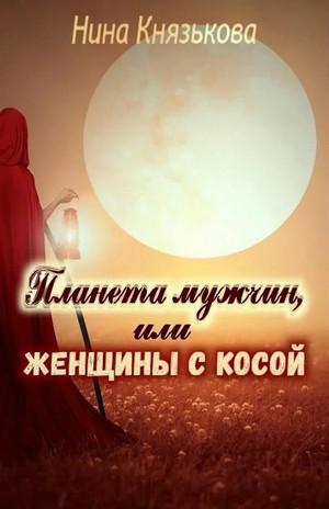 Слушать аудиокнигу: Планета мужчин, или Женщины с косой / Нина Князькова (2)