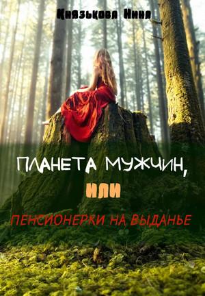 Слушать аудиокнигу: Планета мужчин, или Пенсионерки на выданье / Нина Князькова (1)