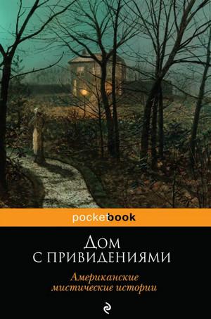 Слушать аудиокнигу: Дом с привидениями (Сборник)