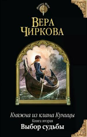 Слушать аудиокнигу: Княжна из клана Куницы. Выбор судьбы / Вера Чиркова (2)