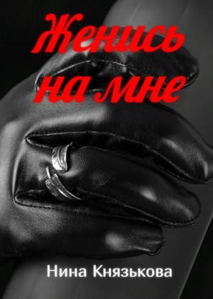 Слушать аудиокнигу: Май-плюс. Женись на мне / Нина Князькова (1)