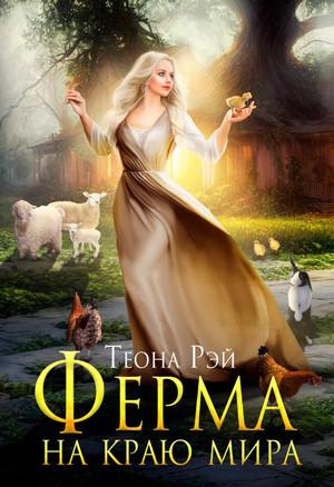 Слушать аудиокнигу: Ферма на краю мира / Теона Рэй (3)