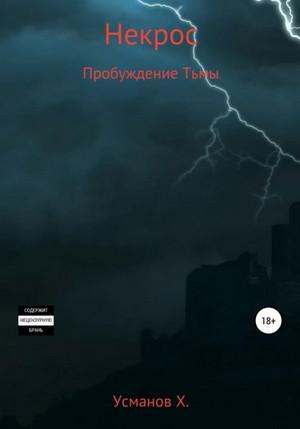 Слушать аудиокнигу: Некрос. Пробуждение тьмы / Хайдарали Усманов (6)