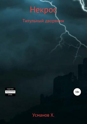 Слушать аудиокнигу: Некрос. Титульный дворянин / Хайдарали Усманов (5)