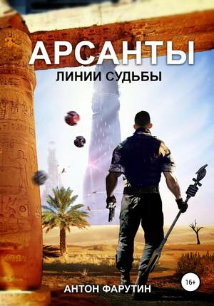 Слушать аудиокнигу: Арсанты. Линии судьбы / Антон Фарутин (книга 2)