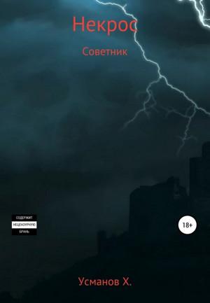 Слушать аудиокнигу: Некрос. Советник / Хайдарали Усманов (8)