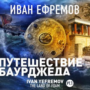 Слушать аудиокнигу: Великая Дуга. Путешествие Баурджеда / Иван Ефремов (1)