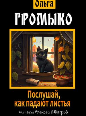 Слушать аудиокнигу: Послушай, как падают листья / Ольга Громыко