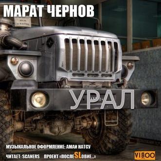 Слушать аудиокнигу: Урал / Марат Чернов