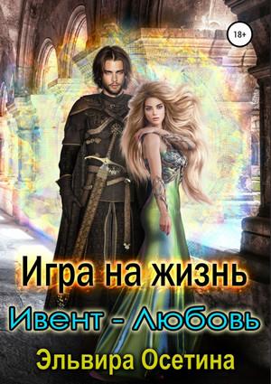 Слушать аудиокнигу: Игра на жизнь. Ивент – любовь / Эльвира Осетина (4)