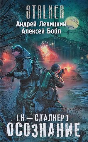 Слушать аудиокнигу: Я-сталкер. Осознание / Андрей Левицкий, Алексей Бобл (1)