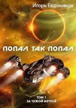 Слушать аудиокнигу: Попал так попал / Игорь Евдокимов (1)