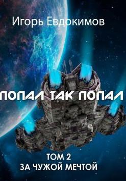 Слушать аудиокнигу: Попал так попал-2 / Игорь Евдокимов (2)