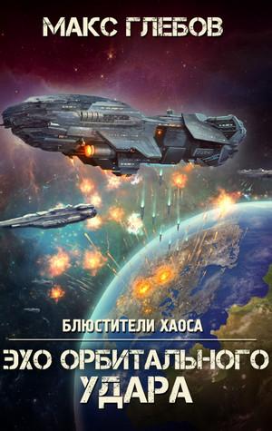 Слушать аудиокнигу: Эхо орбитального удара / Макс Глебов (6)