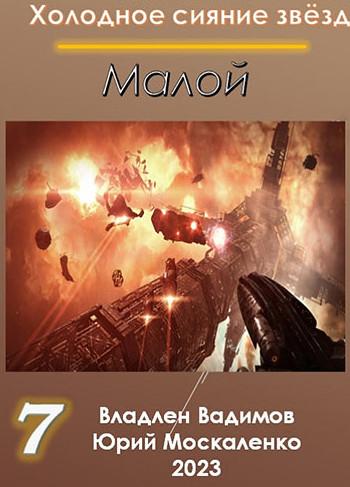 Слушать аудиокнигу: Малой-7 / Юрий Москаленко, Владлен Вадимов (7)