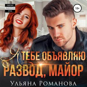 Слушать аудиокнигу: Я тебе объявляю развод, майор / Ульяна Романова (3)