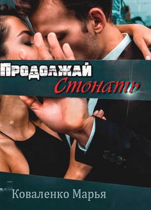 Слушать аудиокнигу: Шикарные мужчины. Продолжай стонать / Марья Коваленко (3)