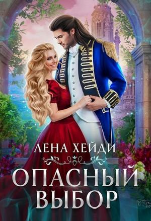 Слушать аудиокнигу: Опасный выбор, или Жена для золотого дракона / Лена Хейди