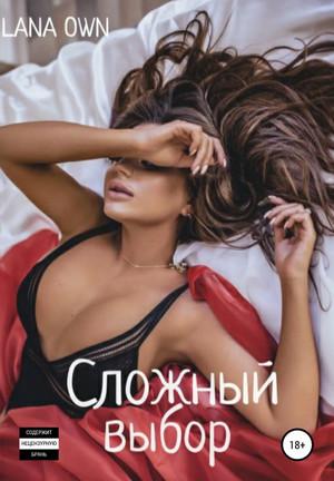 Слушать аудиокнигу: Сложный выбор / LANA OWN