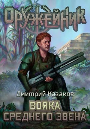 Слушать аудиокнигу: Оружейник. Вояка среднего звена / Дмитрий Казаков (3)