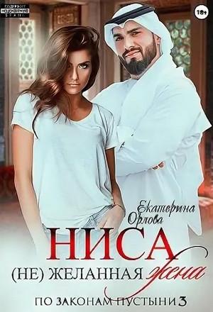 Слушать аудиокнигу: Ниса. (Не)желанная жена / Екатерина Орлова (3)