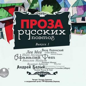 Слушать аудиокнигу: Проза русских поэтов (1)