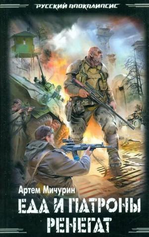 Слушать аудиокнигу: Еда и патроны / Артём Мичурин (1)