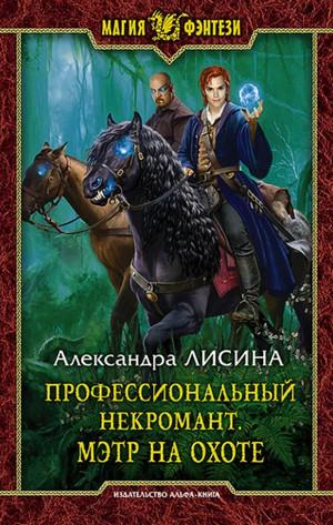 Слушать аудиокнигу: Профессиональный некромант. Мэтр на охоте / Александра Лисина (4)