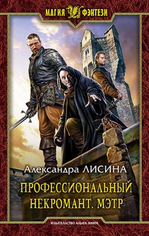 Слушать аудиокнигу: Профессиональный некромант. Мэтр / Александра Лисина (1)