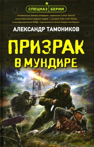 Слушать аудиокнигу: Призрак в мундире / Александр Тамоников