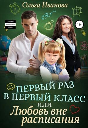 Слушать аудиокнигу: Первый раз в первый класс, или Любовь вне расписания / Ольга Иванова (3)