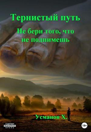 Слушать аудиокнигу: Не бери того, что не поднимешь / Хайдарали Усманов (5)