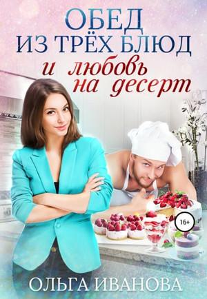 Слушать аудиокнигу: Обед из трех блюд и любовь на десерт / Ольга Иванова (2)