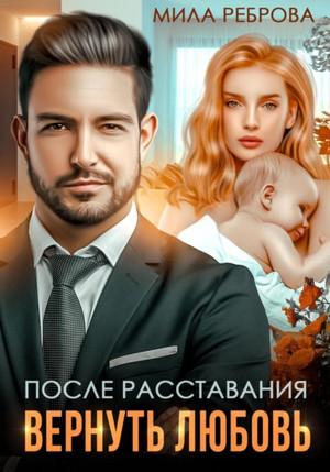 Слушать аудиокнигу: После расставания. Вернуть Любовь / Мила Реброва (3)