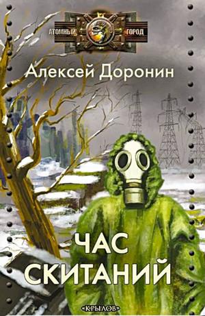 Слушать аудиокнигу: Черный день. Час скитаний / Алексей Доронин (7)