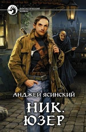 Слушать аудиокнигу: Ник. Юзер / Анджей Ясинский (2)