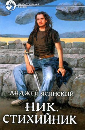 Слушать аудиокнигу: Ник. Стихийник / Анджей Ясинский (3)