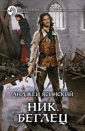 Слушать аудиокнигу: Ник. Беглец / Анджей Ясинский (5)