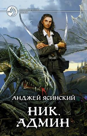 Слушать аудиокнигу: Ник. Админ / Анджей Ясинский (4)