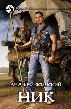 Слушать аудиокнигу: Ник / Анджей Ясинский (1)